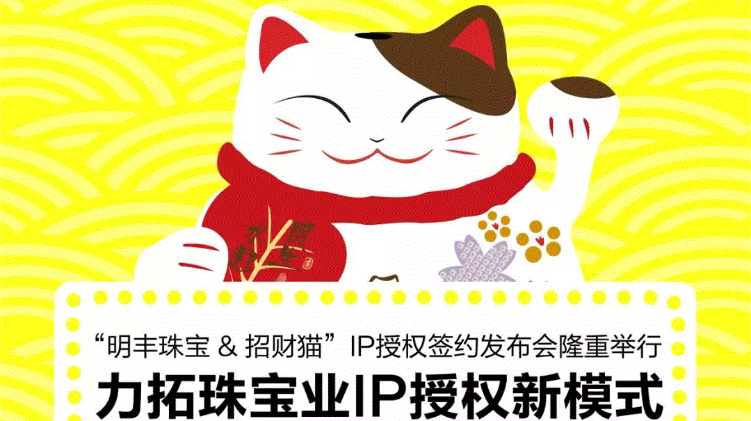 “扬州昌炯经济咨询服务有限公司&招财猫”IP授权签约发布会隆重举行  力拓珠宝业IP授权新模式